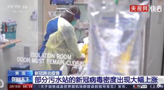 美国下水道废水病毒含量激增